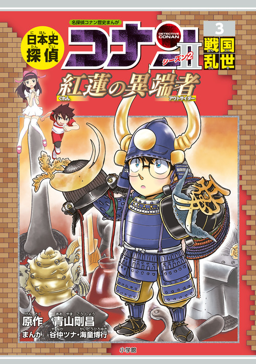 日本史探偵コナン シーズン2 3 戦国乱世 紅蓮の異端者 絵本ナビ 谷仲 ツナ 青山 剛昌 みんなの声 通販