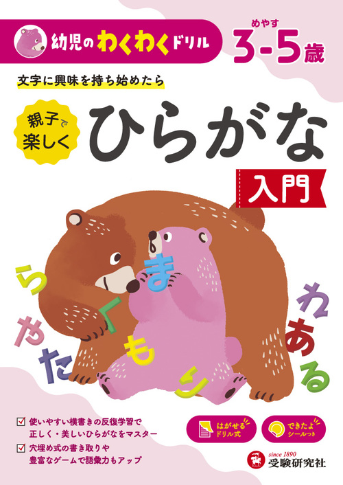 幼児のわくわくドリル ひらがな入門 絵本ナビ 幼児教育研究会 幼児教育研究会 みんなの声 通販