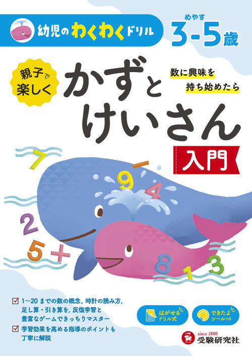 幼児のわくわくドリル かずとけいさん入門 絵本ナビ 幼児教育研究会