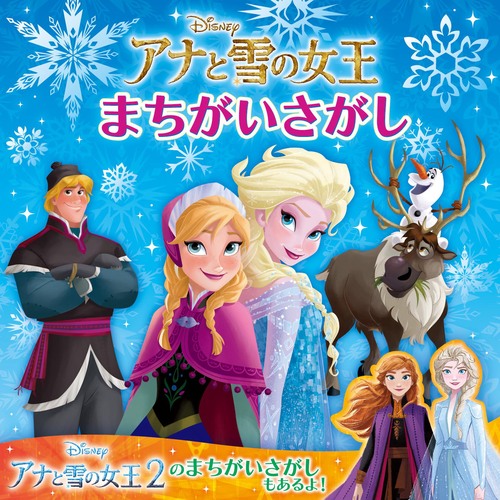 アナと雪の女王 まちがいさがし 絵本ナビ みんなの声 通販