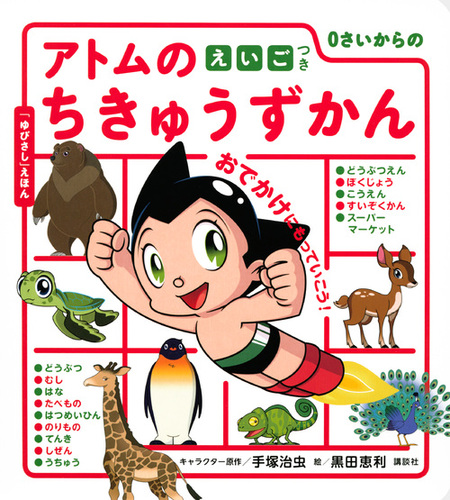 0さいからの アトムのちきゅうずかん えいごつき 絵本ナビ 黒田 恵利 手塚 治虫 講談社 手塚プロダクション みんなの声 通販