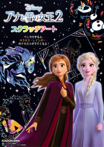 アナと雪の女王2 スクラッチアート 絵本ナビ キャラぱふぇ編集部 ウォルト ディズニー ジャパン株式会社 みんなの声 通販