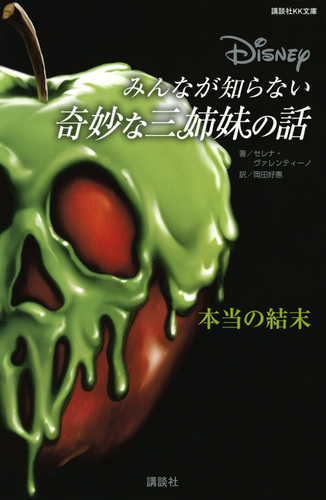 講談社kk文庫 ディズニー みんなが知らない奇妙な三姉妹の話 本当の結末 絵本ナビ セレナ ヴァレンティーノ 岡田 好惠 みんなの声 通販