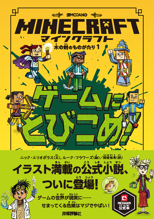 マインクラフト ゲームにとびこめ 木の剣のものがたりシリーズ1