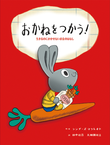 Amazon.co.jp: おかねをつかう! 生きるのにかかせないお金の