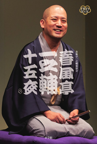 20-60代 人気ファッションブランド DVD BOOK 春風亭一之輔 十五夜 | 春風亭 一之輔 | 絵本ナビ お笑い・バラエティ