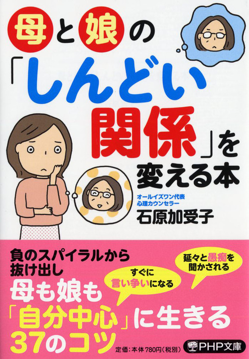 母と娘の しんどい関係 を変える本 絵本ナビ 石原 加受子 みんなの声 通販