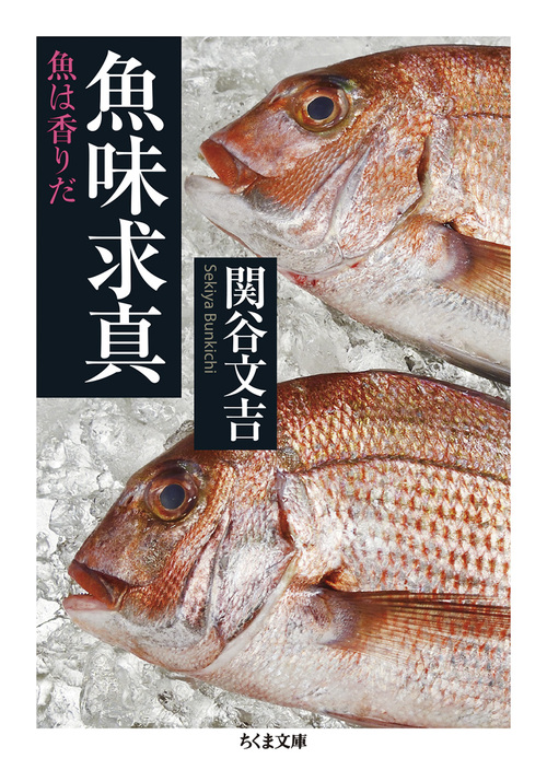 魚味求真 魚は香りだ 絵本ナビ 関谷 文吉 みんなの声 通販