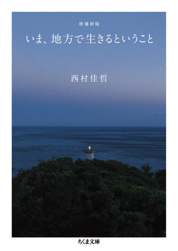 増補新版 いま 地方で生きるということ 絵本ナビ 西村 佳哲 みんなの声 通販