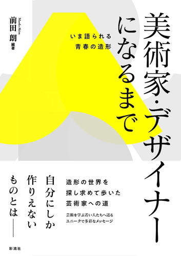 美術家 デザイナーになるまで いま語られる青春の造形 絵本ナビ 前田 朗 前田 朗 みんなの声 通販