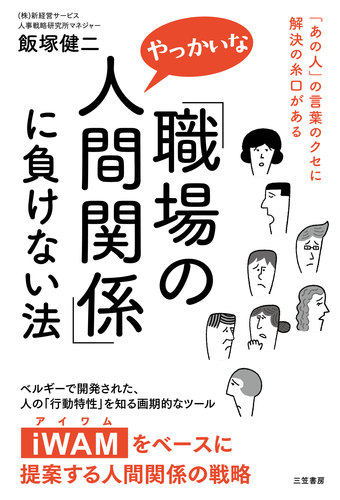 職場のやっかいな人間関係 に負けない法 あの人 の言葉のクセに解決の糸口がある 絵本ナビ 飯塚 健二 みんなの声 通販