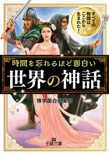 時間を忘れるほど面白い 世界の神話 すべての物語はここから生まれた 絵本ナビ 博学面白倶楽部 みんなの声 通販