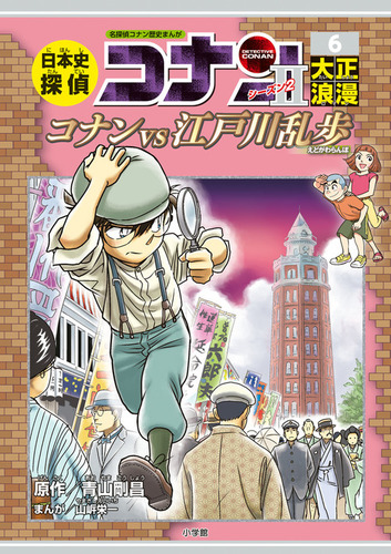 日本史探偵コナン・シーズン2 (6) 大正浪漫 コナンVS江戸川乱歩 | 山岸