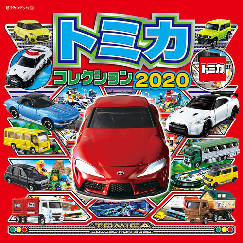 トミカコレクション2020 | （株）タカラトミー,（有）アーミック