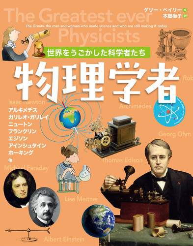 世界をうごかした科学者たち 物理学者 絵本ナビ ゲリー ベイリー 本郷 尚子 みんなの声 通販