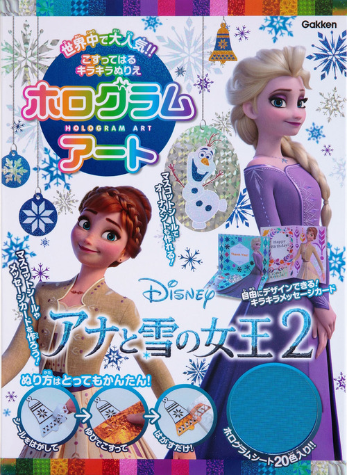 アナと雪の女王2 マスコットシールやメッセージカードを作ろう 絵本ナビ ｉｓｏｔｏｐｅ みんなの声 通販