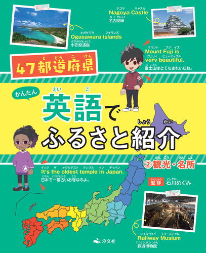 47都道府県 かんたん英語でふるさと紹介 2 観光 名所 絵本ナビ 石川 めぐみ みんなの声 通販 47都道府県 かんたん英語でふるさと紹介 2 観光 名所 絵本ナビ 石川 めぐみ みんなの声 通販