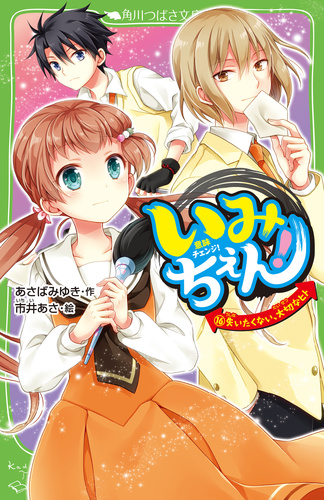 角川つばさ文庫 いみちぇん！ (16) 失いたくない、大切なヒト | あさば ...