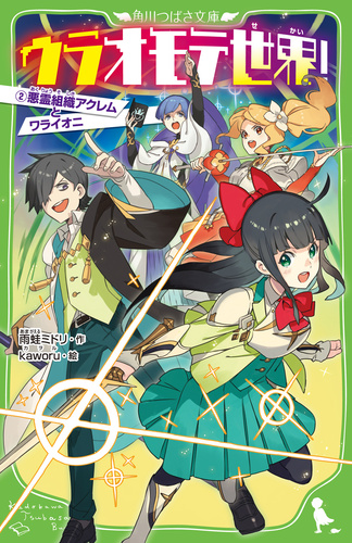角川つばさ文庫 ウラオモテ世界 2 悪霊組織アクレムとワライオニ 絵本ナビ 雨蛙 ミドリ ｋａｗｏｒｕ みんなの声 通販