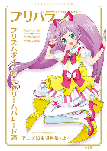 プリパラ アイドルタイムプリパラ設定資料集 上 絵本ナビ プリパラ製作委員会 みんなの声 通販