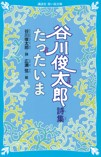 谷川俊太郎詩集 たったいま 絵本ナビ 谷川 俊太郎 広瀬 弦 みんなの声 通販