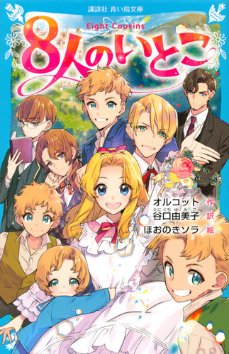 講談社青い鳥文庫 8人のいとこ 絵本ナビ ルイザ メイ オルコット ほおのき ソラ 谷口 由美子 みんなの声 通販