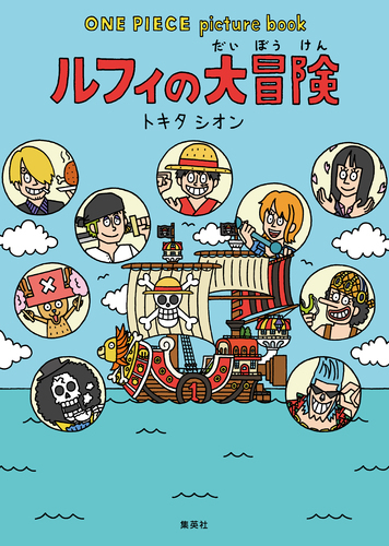 One Piece Picture Book ルフィの大冒険 絵本ナビ トキタシオン 尾田栄一郎 みんなの声 通販