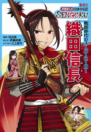 学習まんが 日本の伝記 Sengoku 織田 信長 絵本ナビ 伊藤 砂務 三上 修平 みんなの声 通販