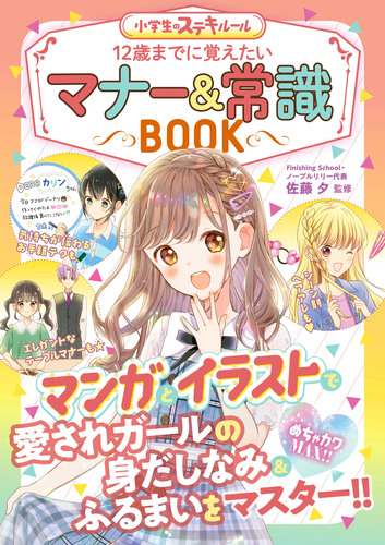 めちゃカワmax 小学生のステキルール 12歳までに覚えたい マナー 常識book 絵本ナビ 佐藤 夕 みんなの声 通販