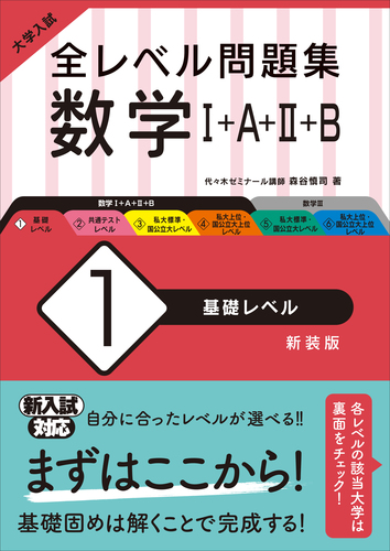 大学入試 全レベル問題集 数学 A B 1 基礎レベル 絵本ナビ 森谷慎司 みんなの声 通販