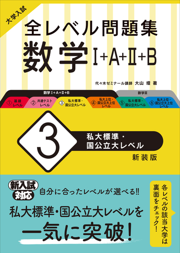 大学入試 全レベル問題集 数学 A B 3 私大標準 国公立大レベル 絵本ナビ 大山壇 みんなの声 通販