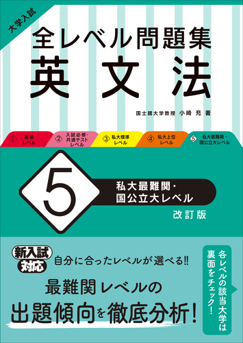 大学入試 全レベル問題集 英文法 5 私大最難関・国公立大レベル | 小崎