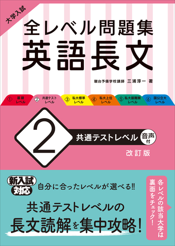 大学入試 全レベル問題集 英語長文 2 共通テストレベル 絵本ナビ 三浦淳一 みんなの声 通販