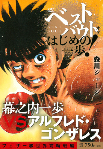 ベストバウト オブ はじめの一歩 幕之内一歩vs アルフレド ゴンザレス フェザー級世界前哨戦編 絵本ナビ 森川 ジョージ みんなの声 通販