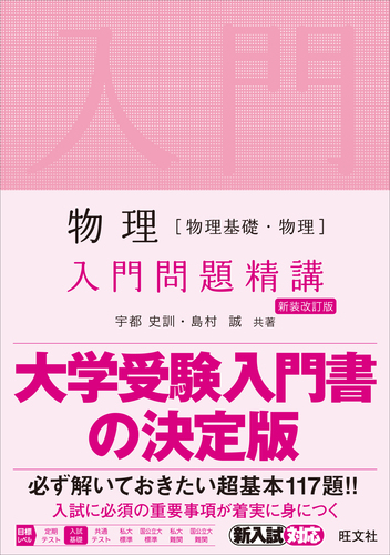 物理 物理基礎 物理 入門問題精講 絵本ナビ 宇都 史訓 島村 誠 みんなの声 通販