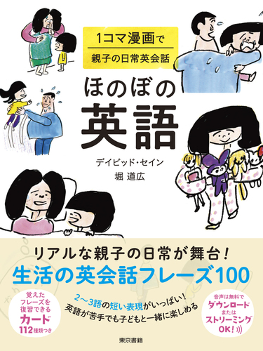 ほのぼの英語 1コマ漫画で親子の日常英会話 絵本ナビ 堀 道広 ディビッド セイン 堀 道広 みんなの声 通販