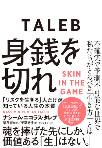 身銭を切れ リスクを生きる 人だけが知っている人生の本質 絵本ナビ ナシーム ニコラス タレブ 望月 衛 千葉 敏生 望月 衛 みんなの声 通販 身銭を切れ リスクを生きる 人だけが知っている人生の本質 絵本ナビ ナシーム ニコラス タレブ 望月 衛 千葉 敏生 望月 衛 みんなの声 通販