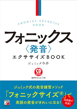 CD BOOK フォニックス〈発音〉エクササイズBOOK | ジュミック今井