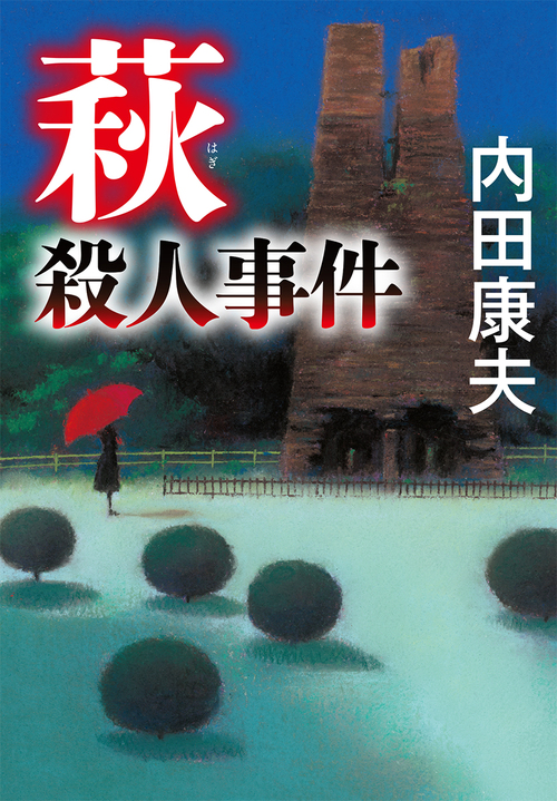 萩殺人事件 絵本ナビ 内田 康夫 みんなの声 通販 萩殺人事件 絵本ナビ 内田 康夫 みんなの声 通販