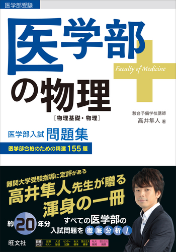医学部の物理[物理基礎・物理] (医学部受験) 高井隼人 医学部の物理［物理基礎・物理］ | 高井隼人 | 絵本ナビ