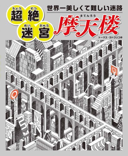 世界一美しくて難しい迷路 超絶迷宮 摩天楼 絵本ナビ トーマス ラドクリフ みんなの声 通販