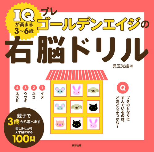 Iqが高まる3 6歳 プレゴールデンエイジの右脳ドリル 絵本ナビ 児玉光雄 みんなの声 通販