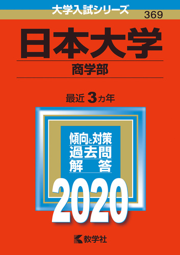 日本大学（商学部） 2020年版 No．369 | 教学社編集部 | 絵本ナビ