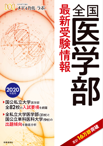 医学部受験の情報集 2025年度用 「医学部受験」を決めたらまず読む本 ー志望大学の