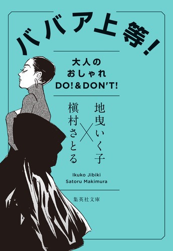 ババア上等 大人のオシャレ Do Don T 絵本ナビ 地曳 いく子 槇村 さとる みんなの声 通販