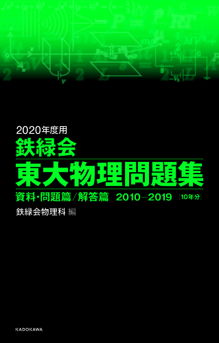 2020年度用 鉄緑会東大物理問題集 資料・問題篇／解答篇 2010－2019