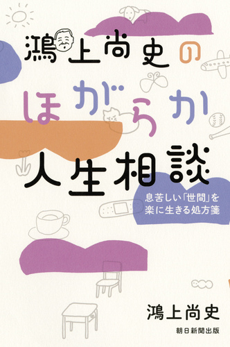 鴻上尚史のほがらか人生相談 息苦しい 世間 を楽に生きる処方箋 絵本ナビ 鴻上尚史 みんなの声 通販