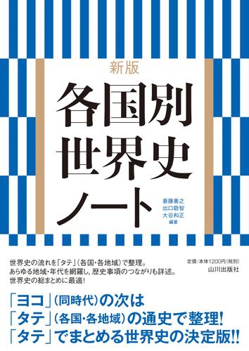 新版各国別世界史ノート 絵本ナビ 斎藤 善之 出口 敬智 大谷 和正 みんなの声 通販