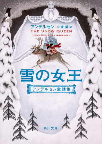 アンデルセン童話　雪の女王　版画　298/350