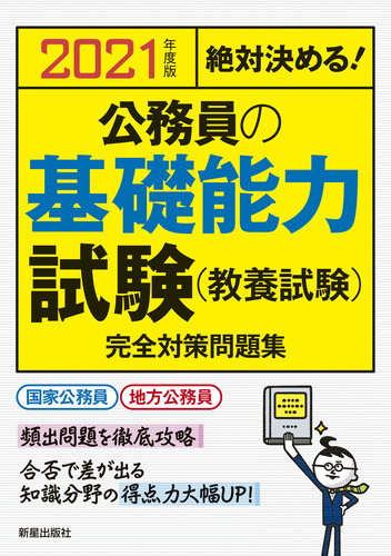 判断推理公務員試験合格問題集 絶対決める！ ［２００６年度版］/新星出版社/受験研究会